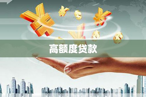 光复高额度贷款
