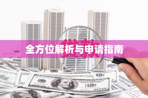 光复全方位解析与申请指南