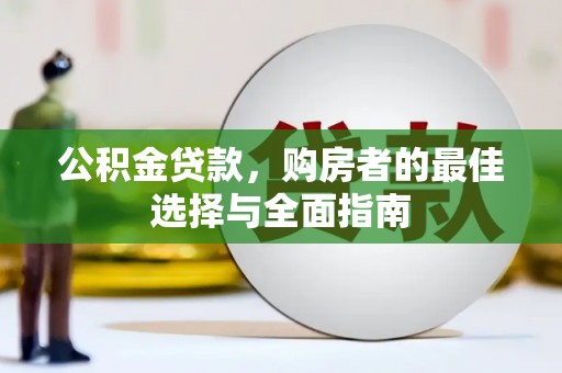 光复公积金贷款，购房者的最佳选择与全面指南