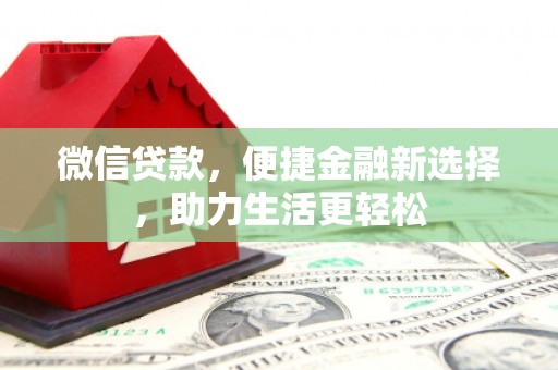 光复微信贷款，便捷金融新选择，助力生活更轻松