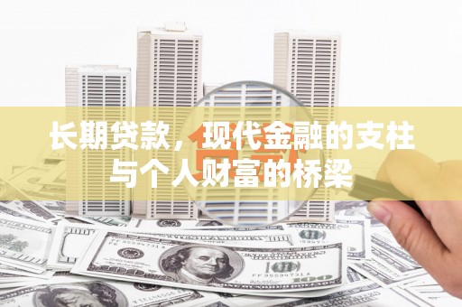 光复长期贷款，现代金融的支柱与个人财富的桥梁