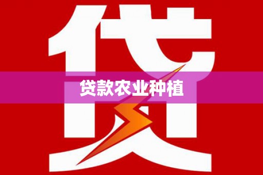 光复贷款农业种植