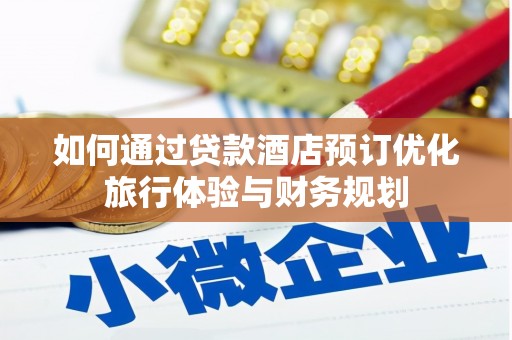 光复如何通过贷款酒店预订优化旅行体验与财务规划