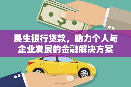 光复民生银行贷款，助力个人与企业发展的金融解决方案