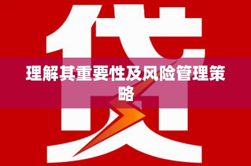 光复理解其重要性及风险管理策略