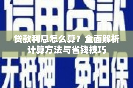光复贷款利息怎么算？全面解析计算方法与省钱技巧