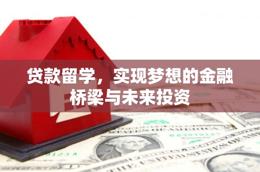 光复贷款留学，实现梦想的金融桥梁与未来投资