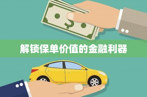 光复解锁保单价值的金融利器