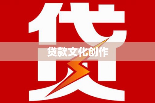 光复贷款文化创作