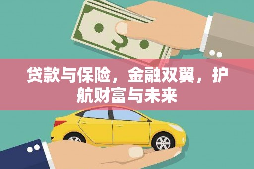 光复贷款与保险，金融双翼，护航财富与未来