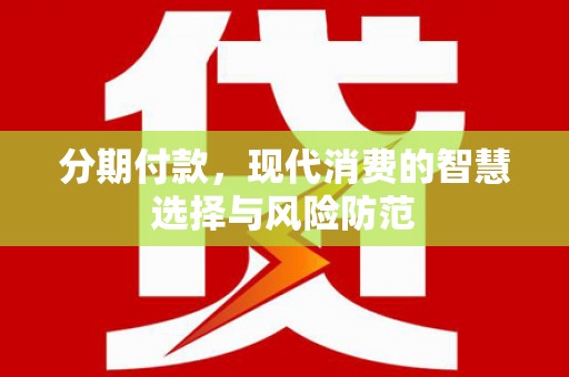 光复分期付款，现代消费的智慧选择与风险防范