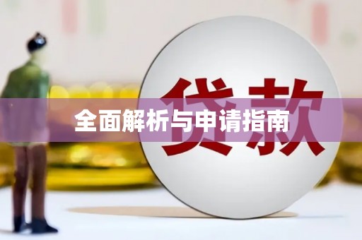 光复全面解析与申请指南