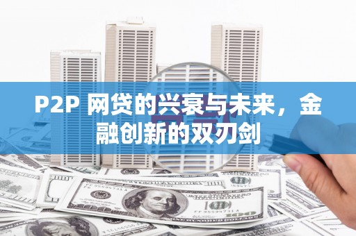 光复P2P 网贷的兴衰与未来，金融创新的双刃剑