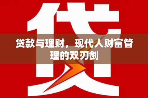 光复贷款与理财，现代人财富管理的双刃剑