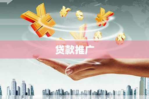 光复贷款推广