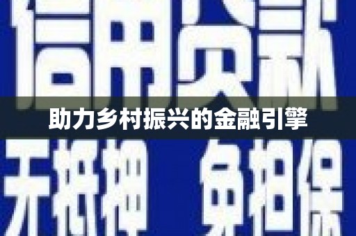光复助力乡村振兴的金融引擎