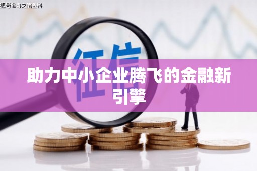 光复助力中小企业腾飞的金融新引擎