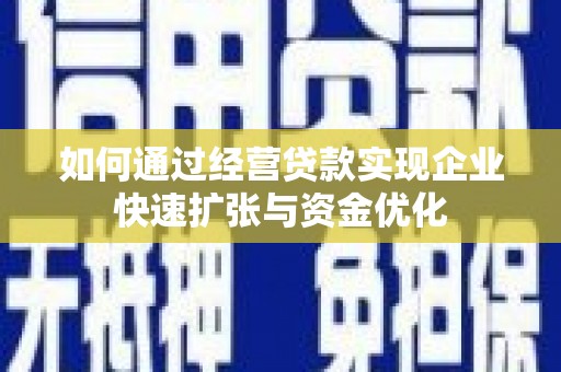 光复如何通过经营贷款实现企业快速扩张与资金优化