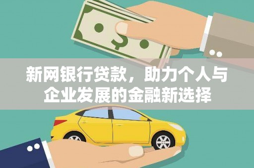 光复新网银行贷款，助力个人与企业发展的金融新选择