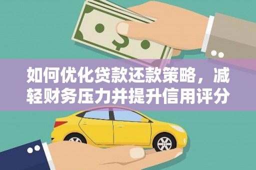 光复如何优化贷款还款策略，减轻财务压力并提升信用评分