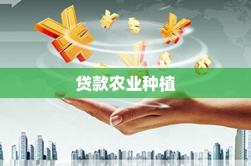 光复贷款农业种植