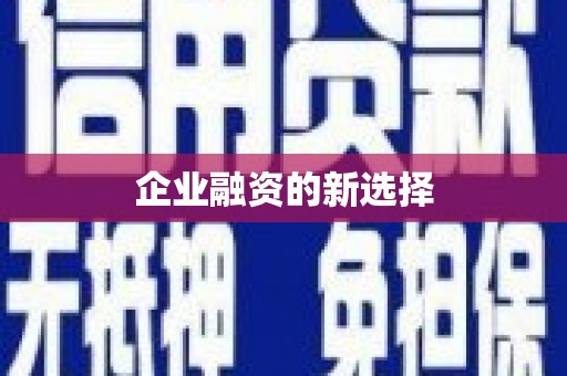 光复企业融资的新选择