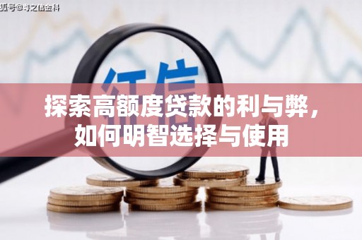 光复探索高额度贷款的利与弊，如何明智选择与使用