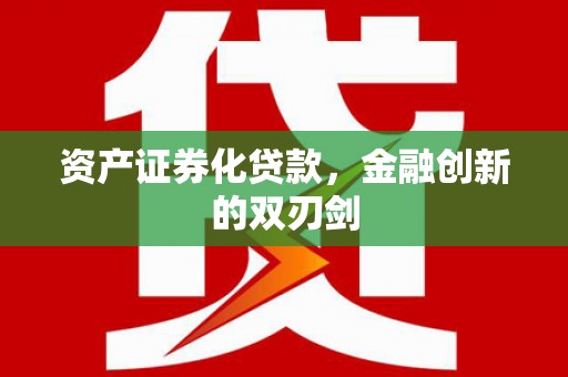 光复资产证券化贷款，金融创新的双刃剑
