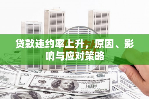 光复贷款违约率上升，原因、影响与应对策略