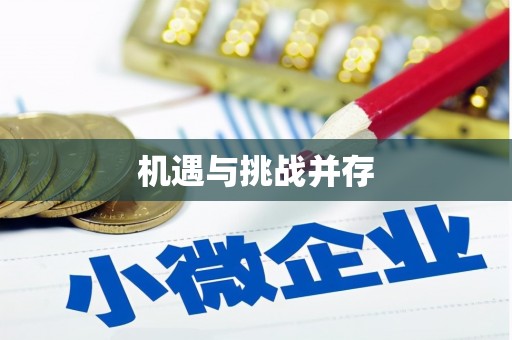 光复机遇与挑战并存