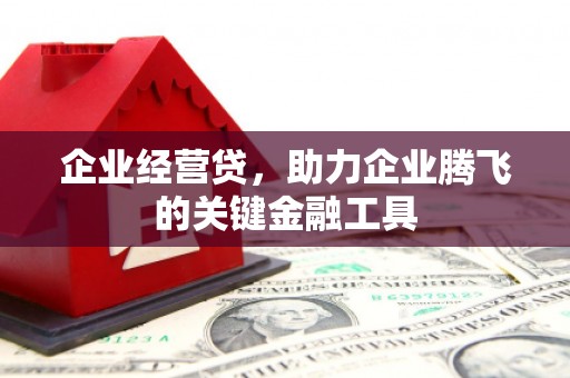 光复企业经营贷，助力企业腾飞的关键金融工具