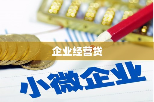 光复企业经营贷