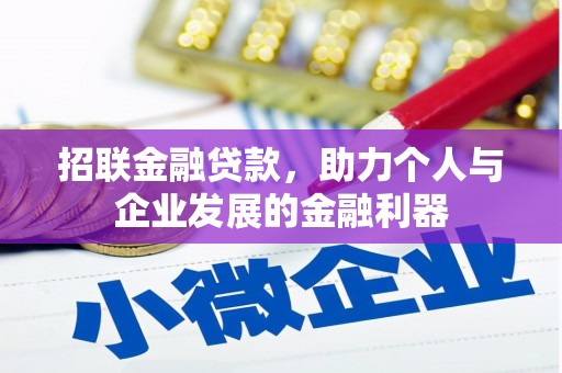 光复招联金融贷款，助力个人与企业发展的金融利器