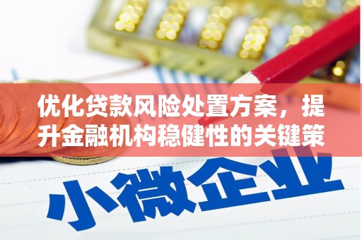 光复优化贷款风险处置方案，提升金融机构稳健性的关键策略