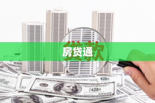 光复房贷通