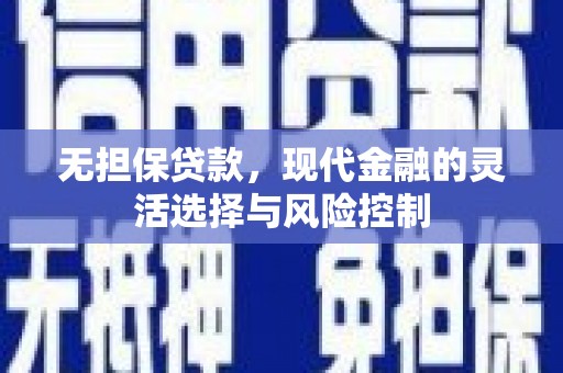 光复无担保贷款，现代金融的灵活选择与风险控制