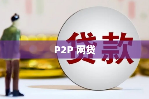 光复P2P 网贷