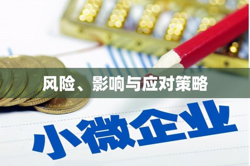 光复风险、影响与应对策略