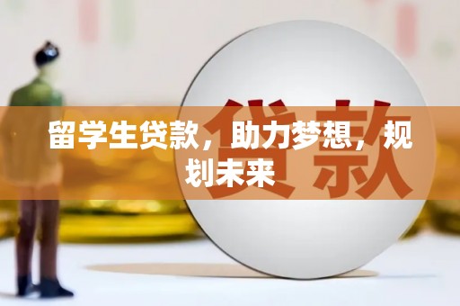 光复留学生贷款，助力梦想，规划未来