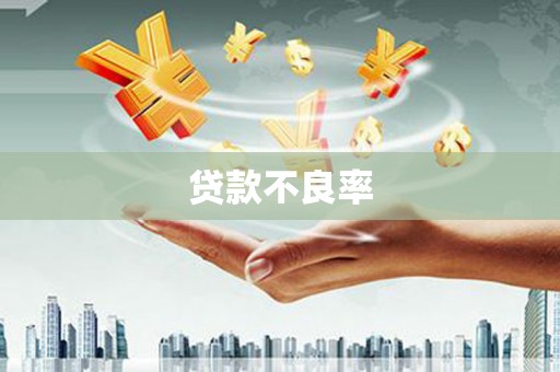光复贷款不良率