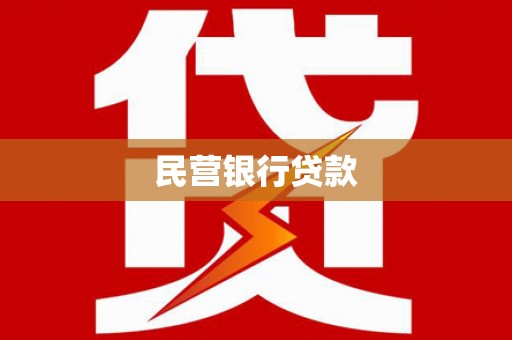 光复民营银行贷款