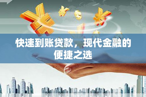 光复快速到账贷款，现代金融的便捷之选