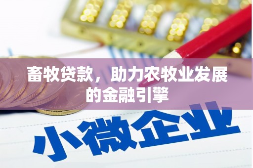 光复畜牧贷款，助力农牧业发展的金融引擎