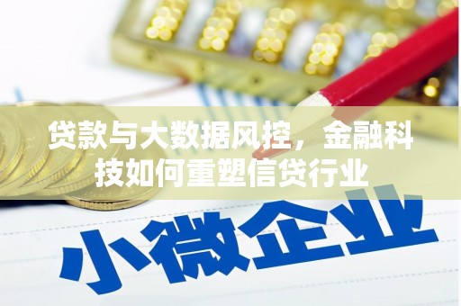 光复贷款与大数据风控，金融科技如何重塑信贷行业