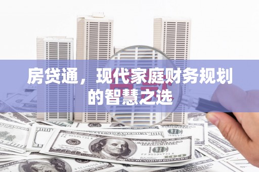光复房贷通，现代家庭财务规划的智慧之选