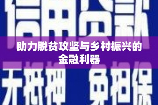 光复助力脱贫攻坚与乡村振兴的金融利器