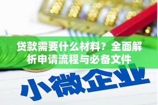 光复贷款需要什么材料？全面解析申请流程与必备文件