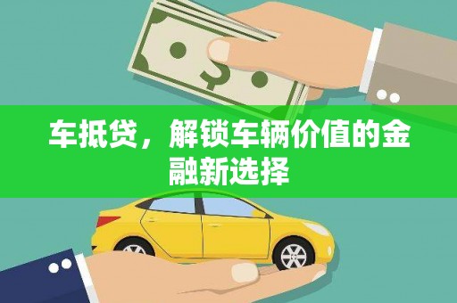 光复车抵贷，解锁车辆价值的金融新选择