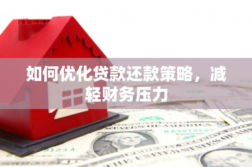 光复如何优化贷款还款策略，减轻财务压力