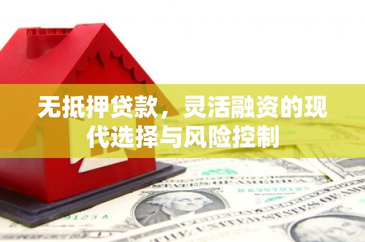 光复无抵押贷款，灵活融资的现代选择与风险控制
